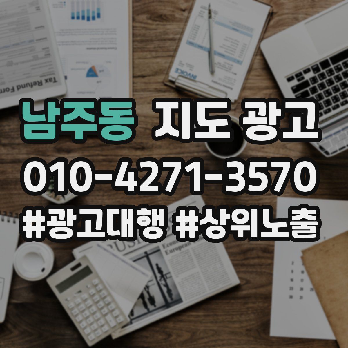 남주동 지도 광고