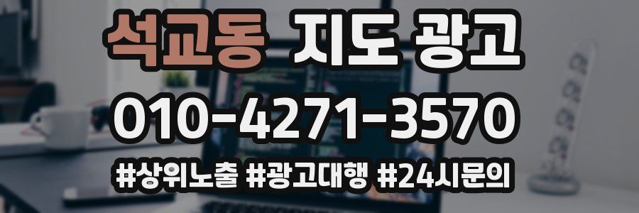 석교동 지도 광고