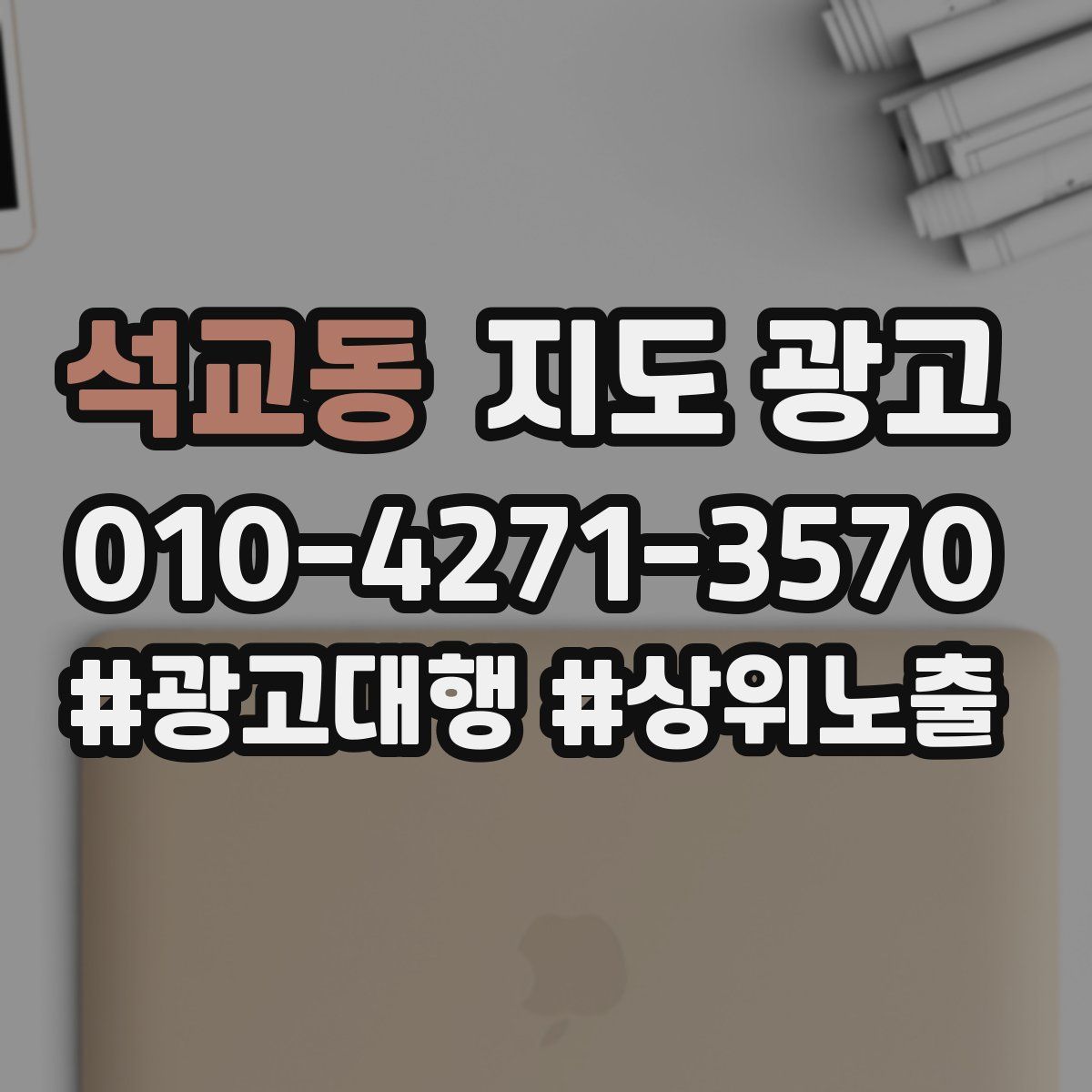 석교동 지도 광고