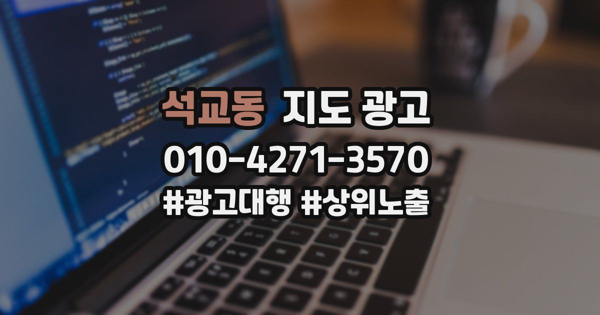 석교동 지도 광고