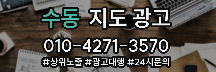 수동 지도 광고