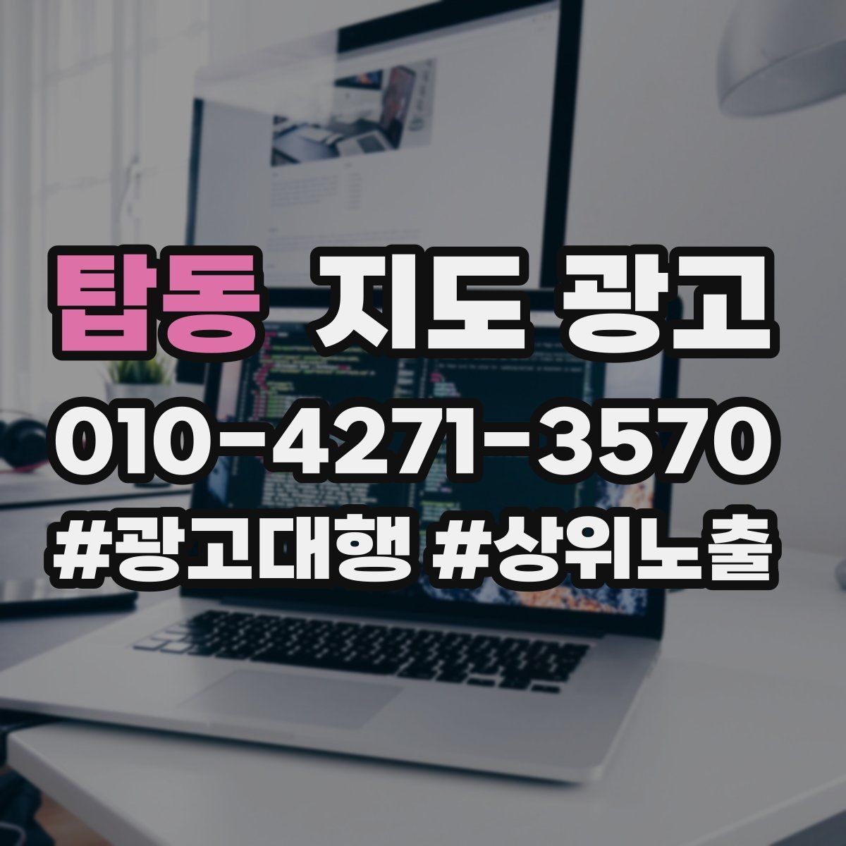 탑동 지도 광고 연락처 세팅 실수로 문의가 줄어드는 사례