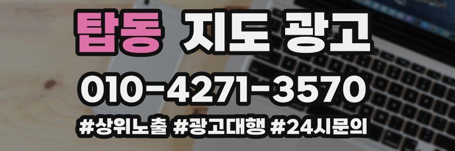 탑동 지도 광고