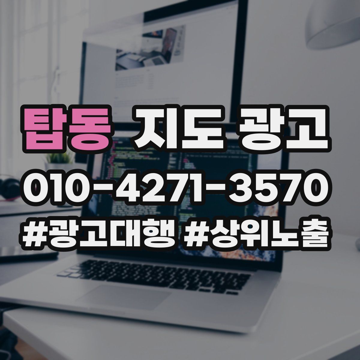 탑동 지도 광고