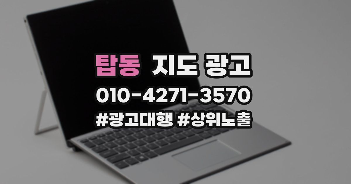 탑동 지도 광고