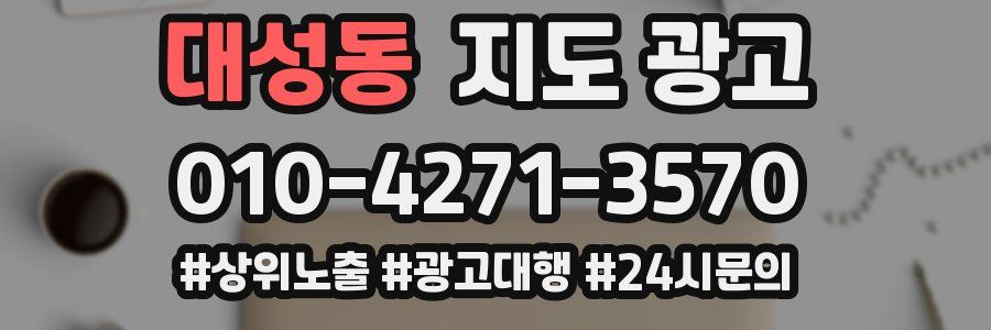 대성동 지도 광고