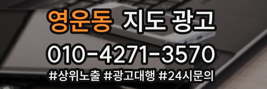 영운동 지도 광고