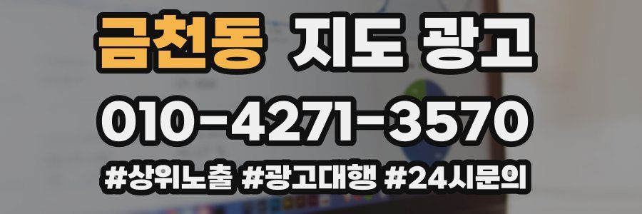 금천동 지도 광고