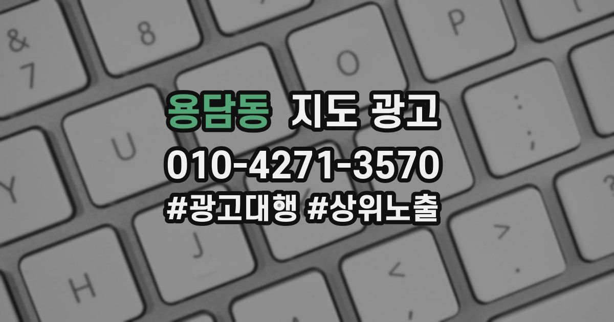용담동 지도 광고