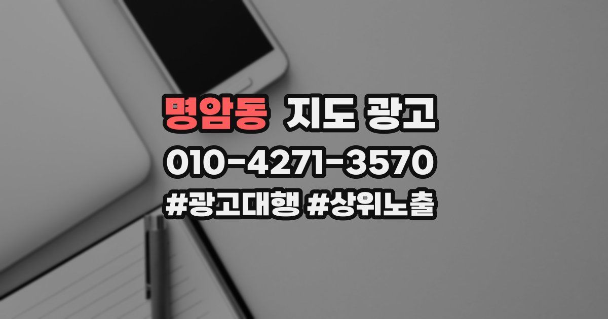 명암동 지도 광고