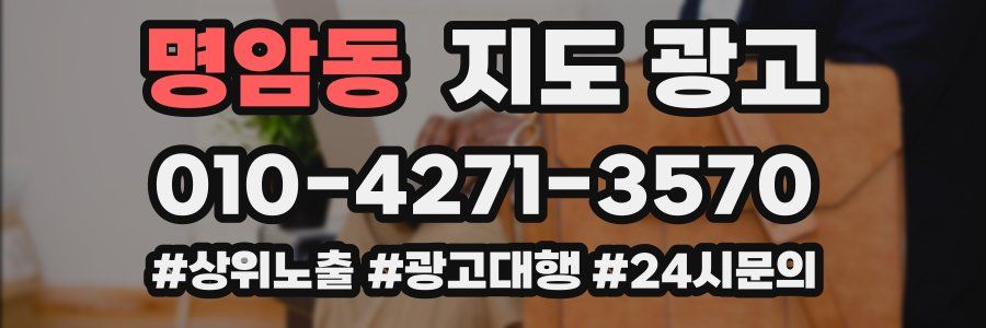 명암동 지도 광고