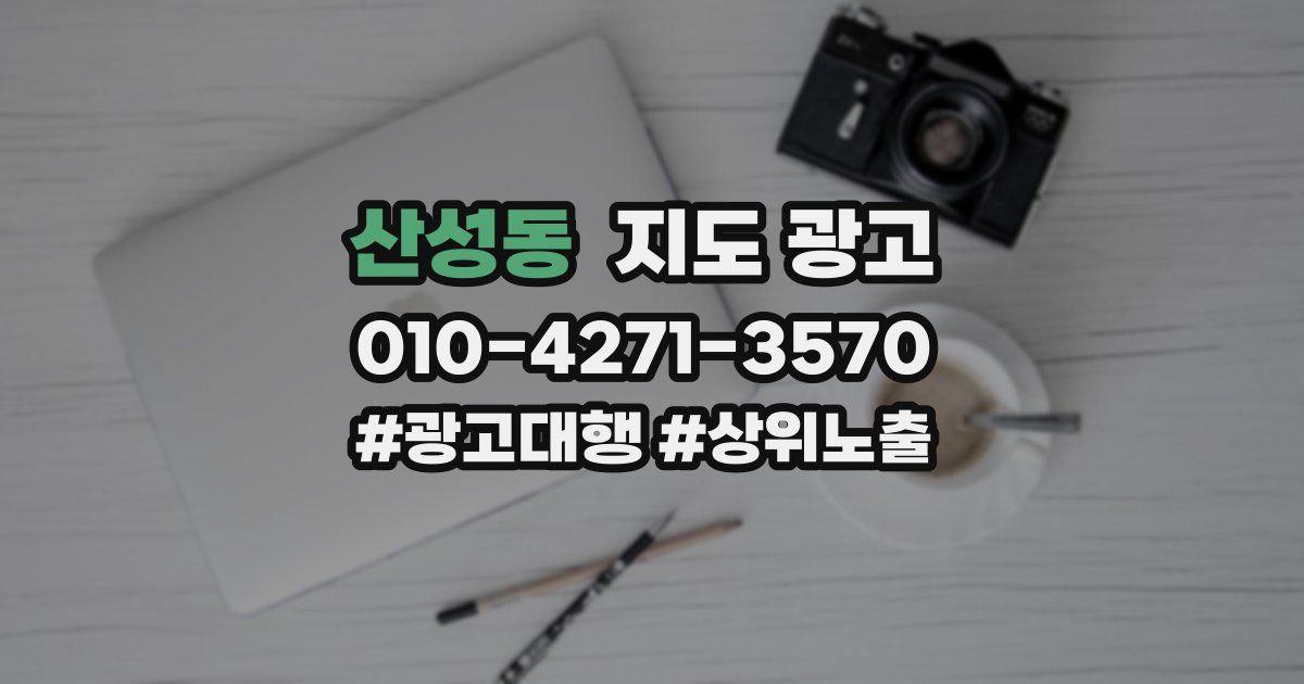 산성동 지도 광고