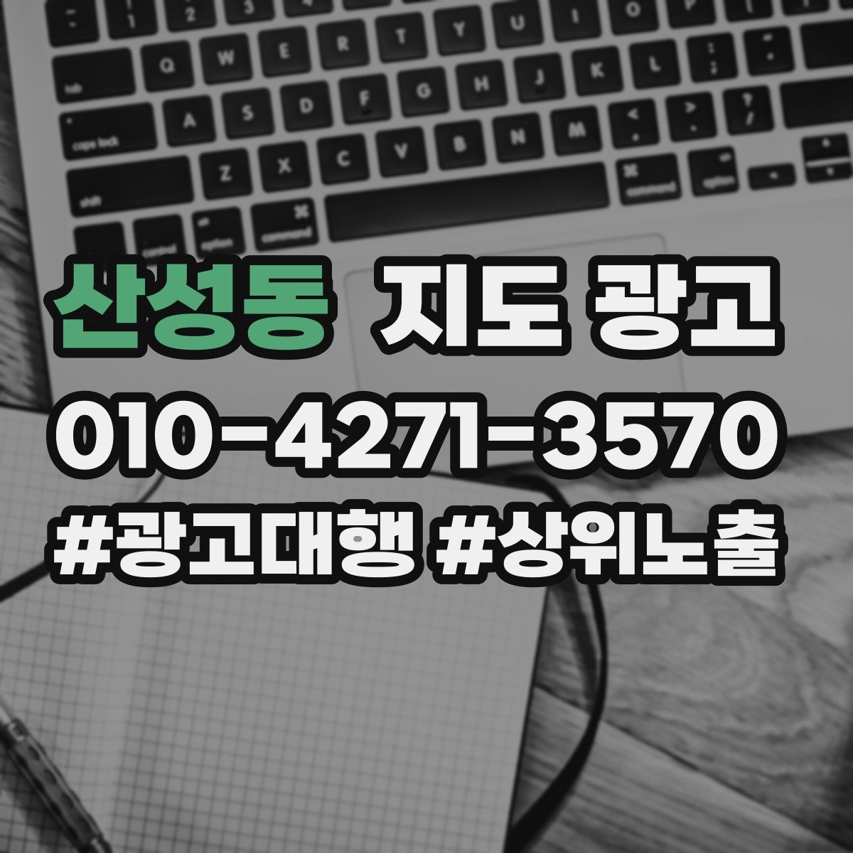 산성동 지도 광고