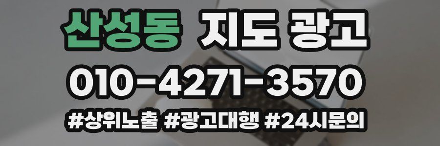산성동 지도 광고