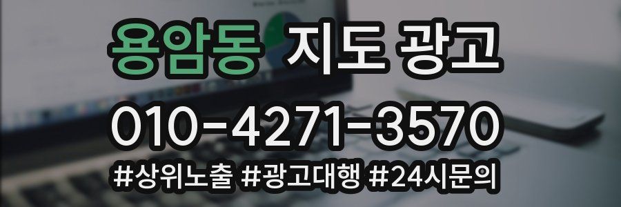 용암동 지도 광고