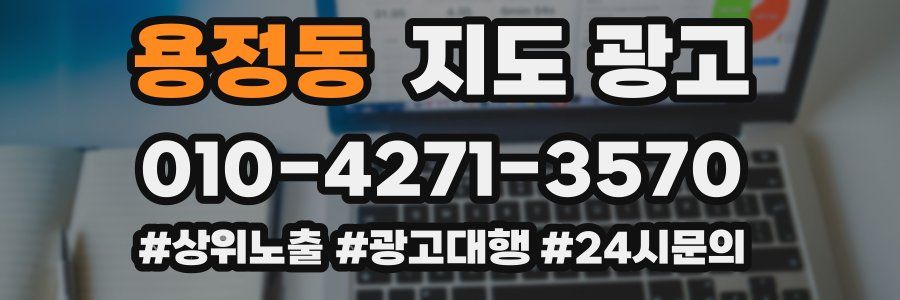 용정동 지도 광고