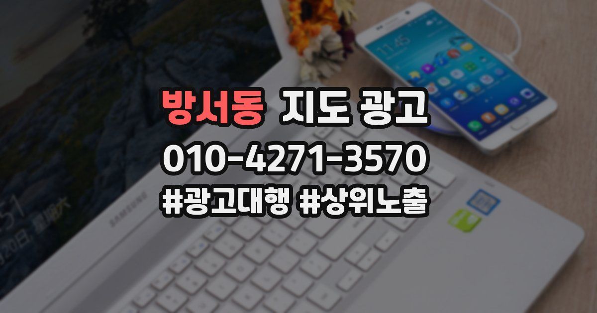 방서동 지도 광고