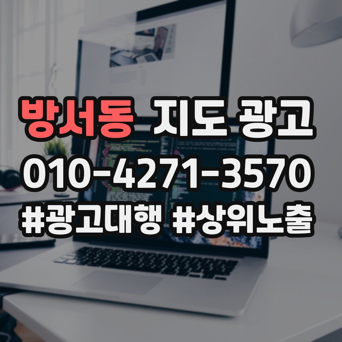 방서동 지도 광고