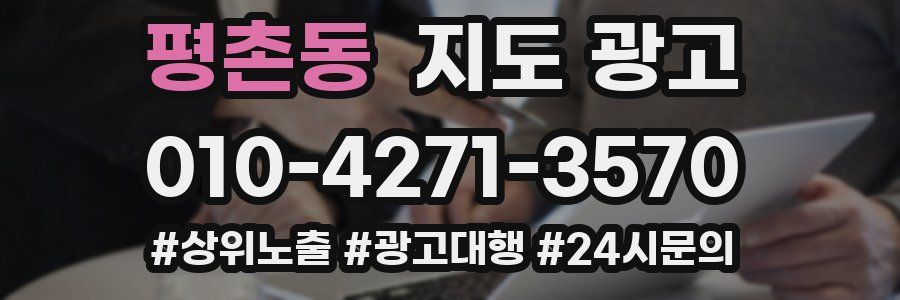 평촌동 지도 광고