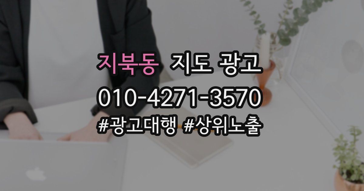 지북동 지도 광고