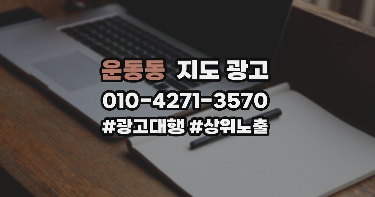 운동동 지도 광고