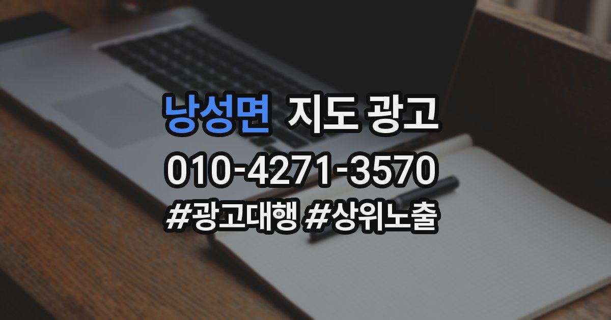 낭성면 지도 광고