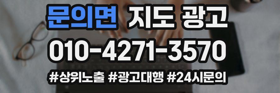 문의면 지도 광고