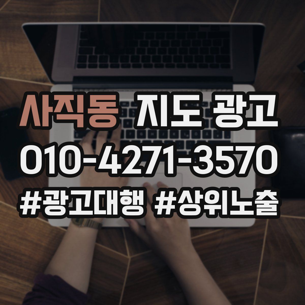 사직동 지도 광고
