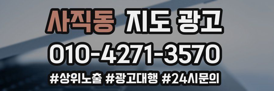 사직동 지도 광고