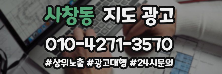 사창동 지도 광고