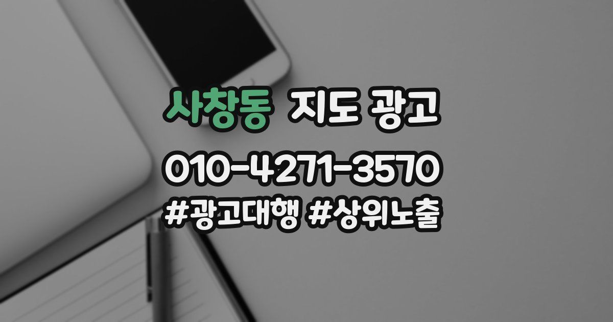 사창동 지도 광고