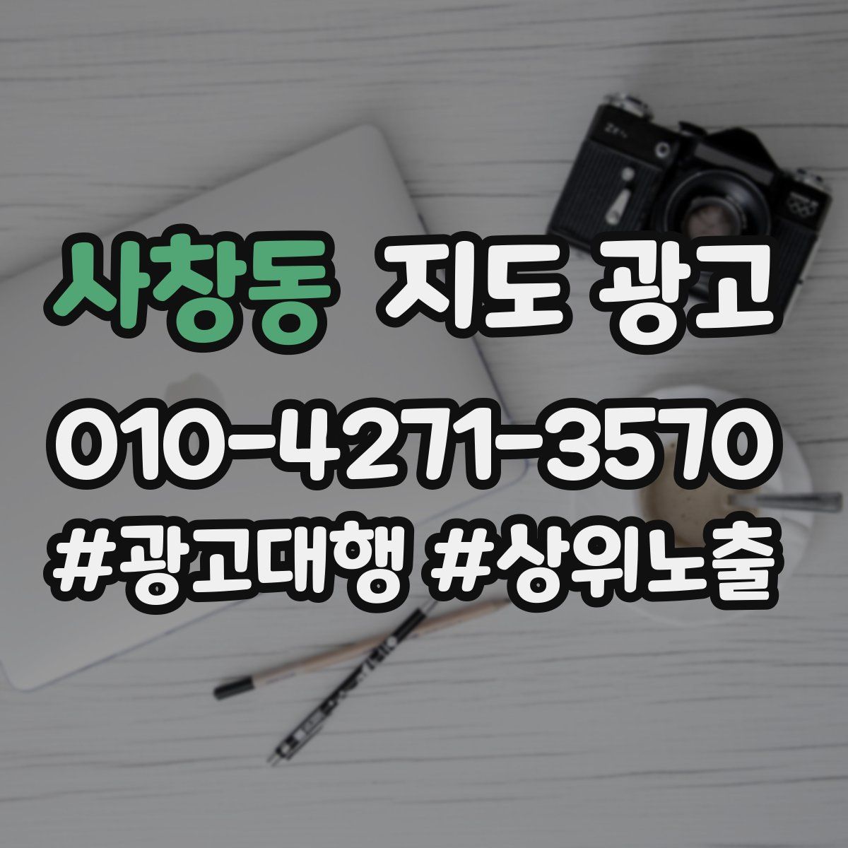 사창동 지도 광고