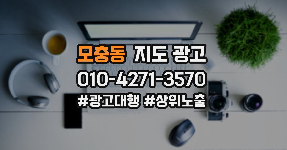 모충동 지도 광고