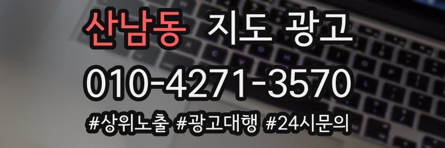 산남동 지도 광고