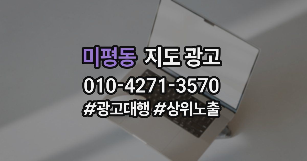 미평동 지도 광고