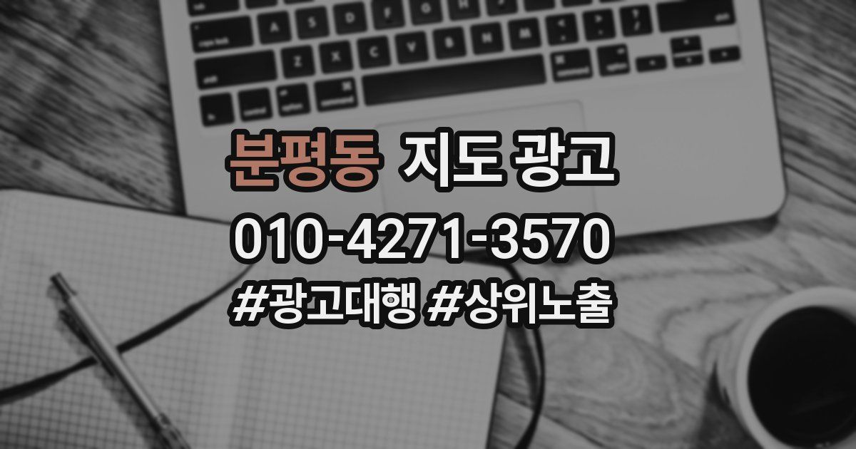 분평동 지도 광고