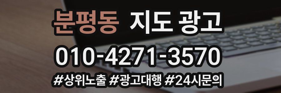 분평동 지도 광고
