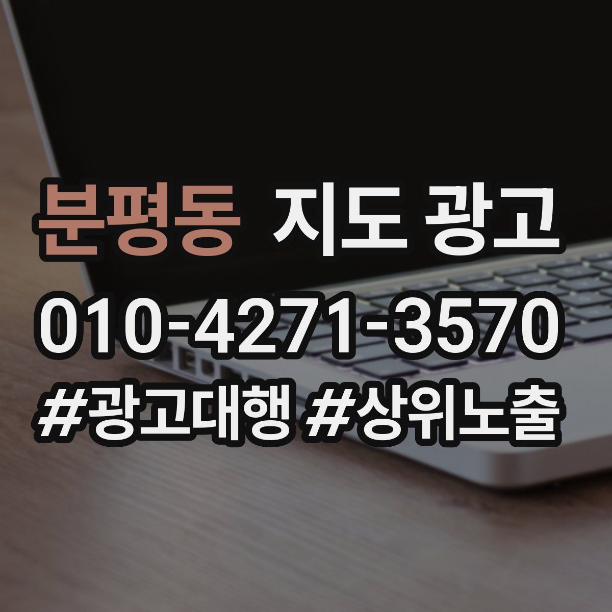 분평동 지도 광고