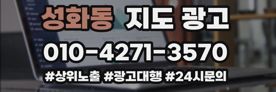 성화동 지도 광고