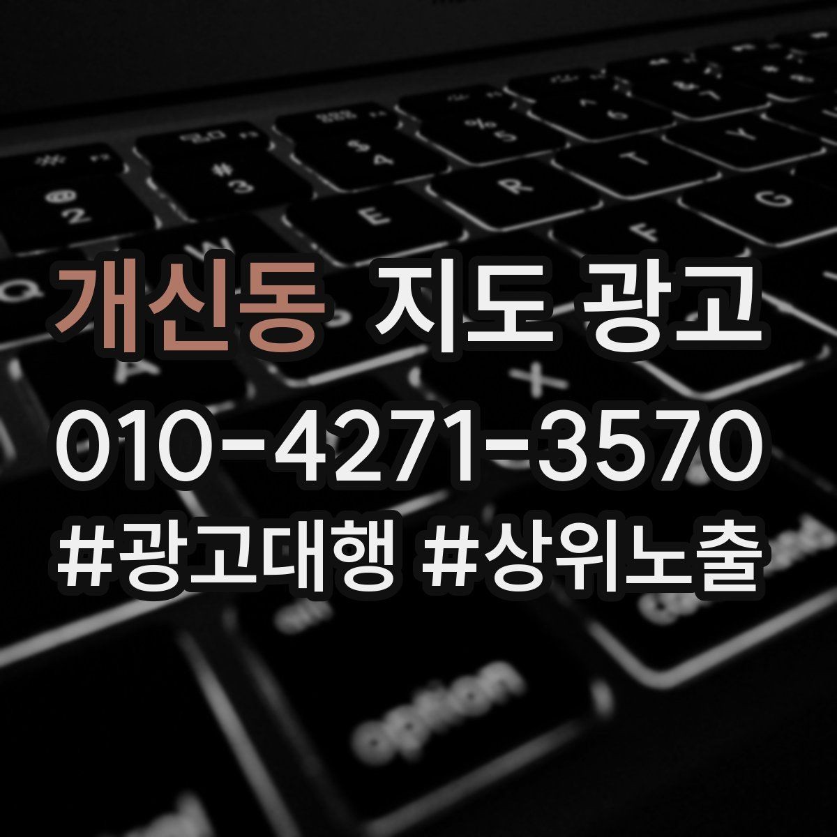 개신동 지도 광고 환불 AS 안내가 신뢰를 올리는 이유
