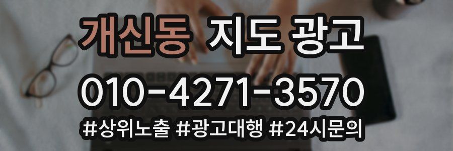 개신동 지도 광고