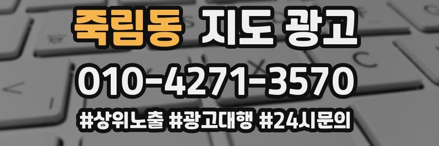 죽림동 지도 광고
