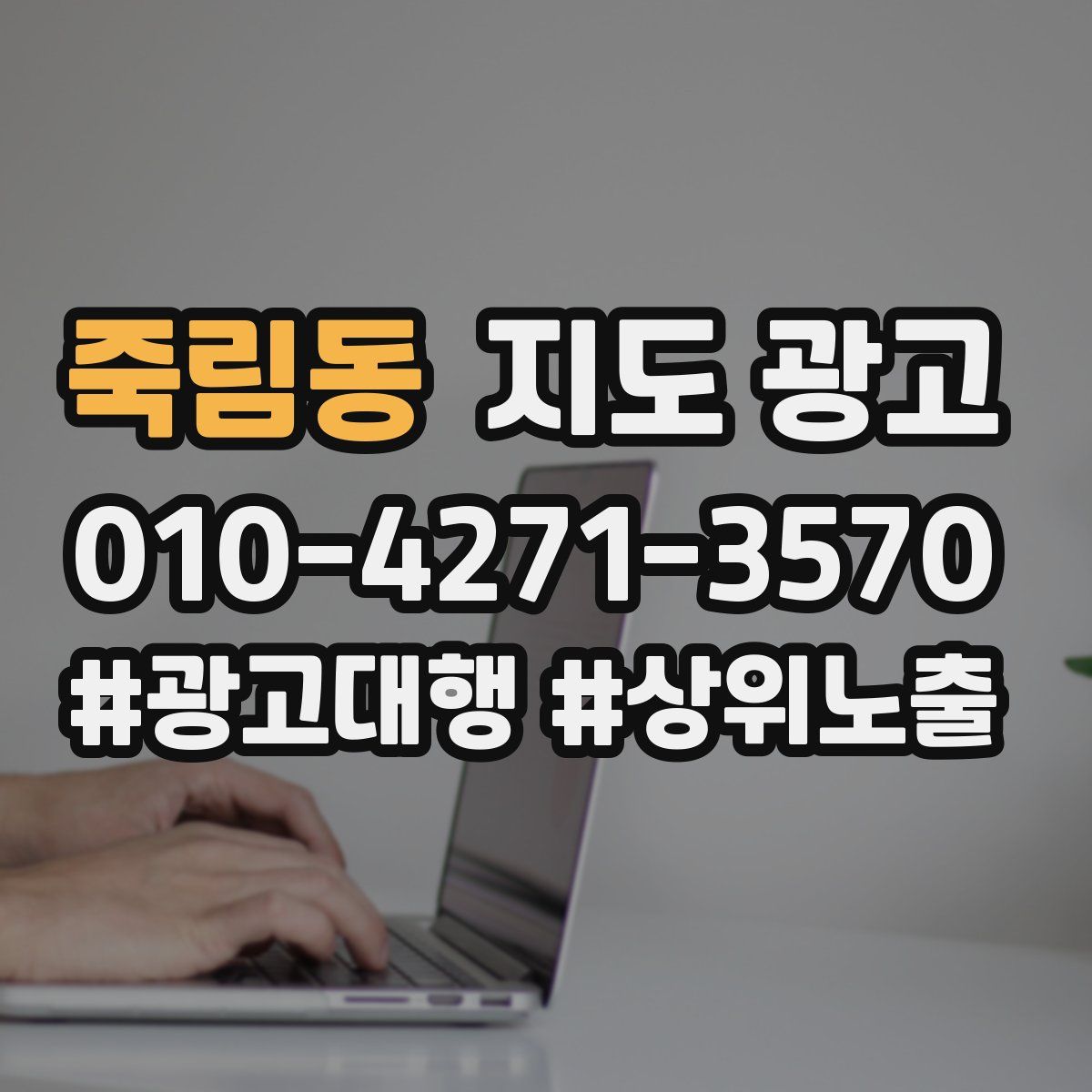 죽림동 지도 광고