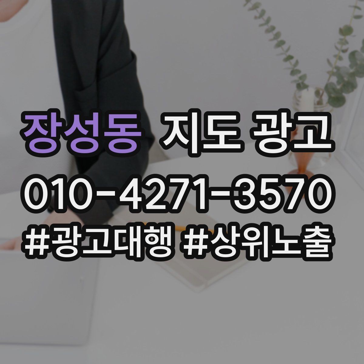 장성동 지도 광고 예약이 필요한 업종의 주의사항 안내 팁