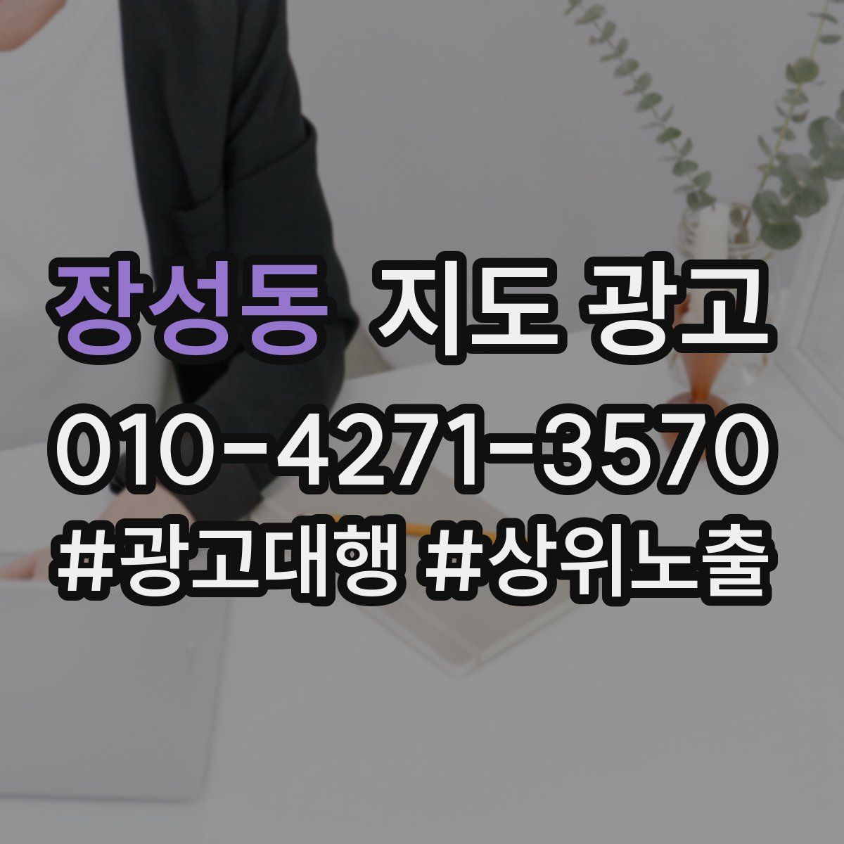 장성동 지도 광고