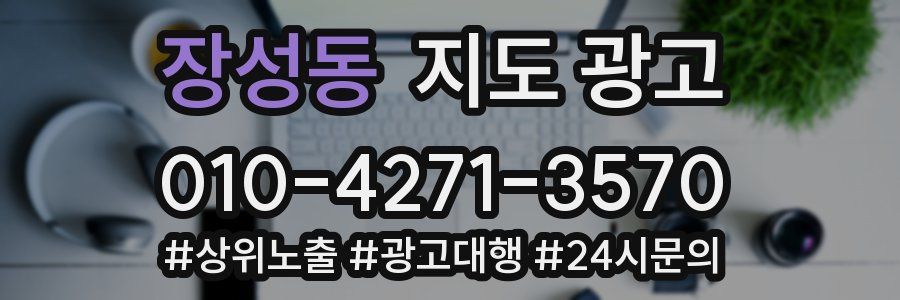 장성동 지도 광고