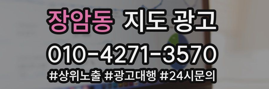 장암동 지도 광고