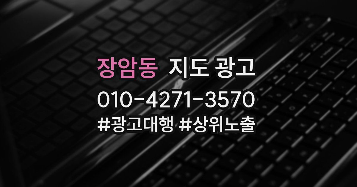장암동 지도 광고