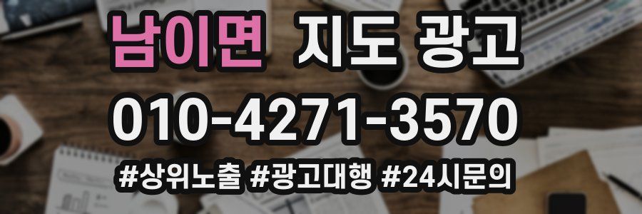 남이면 지도 광고