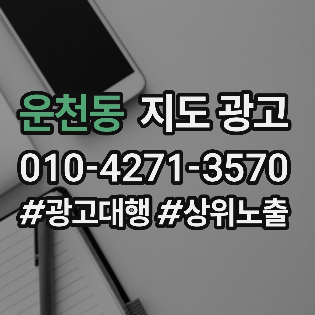 운천동 지도 광고 방문 전 예약이 필요한 이유를 자연스럽게 쓰는 법